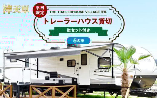 【平日限定】【5名様】「THE TRAILERHOUSE VILLAGE 天草」トレーラーハウス 貸切 （炭セット付き） 宿泊チケット 1泊 宿泊券