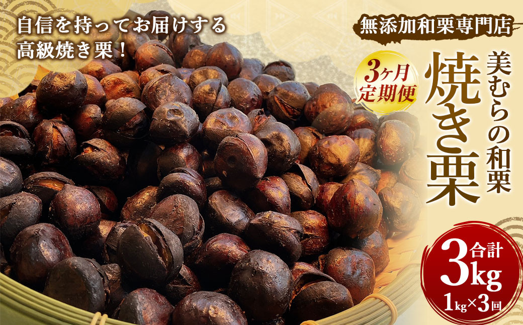 【定期便3ヵ月】 無添加和栗専門店 美むらの和栗 焼き栗 1kg くり クリ 栗 焼きぐり 和栗 砂糖不使用 蒸し焼き