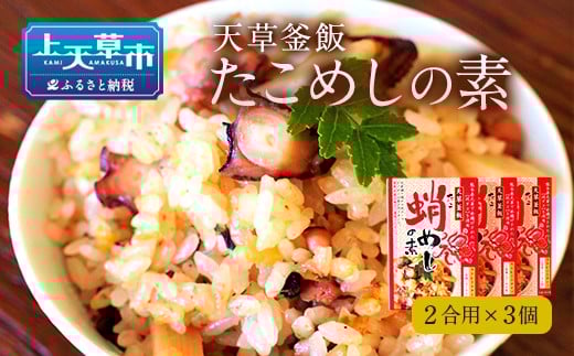 【天草釜飯】 たこめし の素 2合用×3個