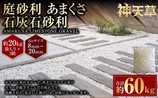 【3個口】庭砂利 あまくさ石灰石砂利（8mm～20mm） 約20kg袋入り 合計約60kg 天草石 砂利 石灰石 ホワイト 白 じゃり 石 天然石 庭 熊本県 上天草市