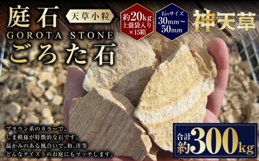 【15個口】庭石、ごろた石 天草小粒（30mm～50mm） 約20kg土嚢袋入り 合計約300kg 天草石 小粒 ブラウン 茶色 小石 石 天然石 庭 熊本県 上天草市