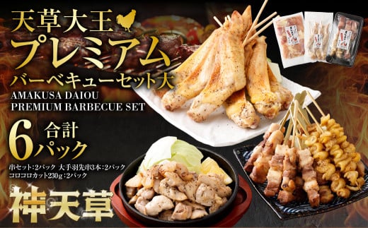 天草大王プレミアムバーべキューセット(大)