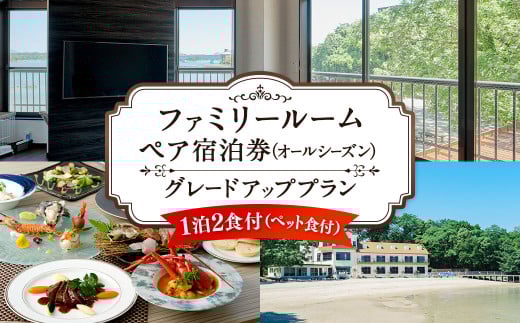 【オールシーズン】ファミリールーム ペア宿泊券 グレードアッププラン 一泊二食付 2名様 ペア ペット同伴可 宿泊券 宿泊チケット
