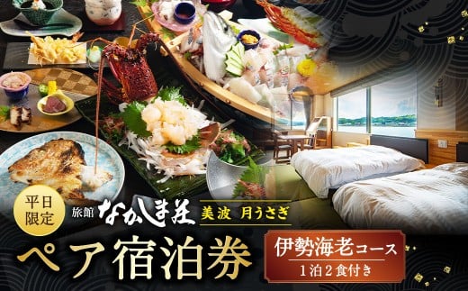 天草浜辺の宿 美波 月うさぎ 伊勢海老コース ペア宿泊券