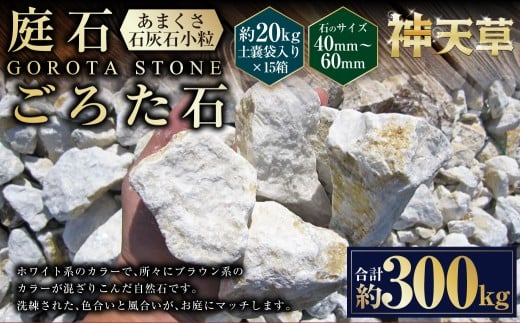 【15個口】庭石、ごろた石 あまくさ石灰石小粒（40mm～60mm） 約20kg土嚢袋入り 合計約300kg 天草石 小粒 石灰石 ホワイト 白 小石 石 天然石 庭 熊本県 上天草市