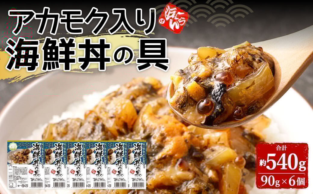 アカモク入り海鮮丼の具【6個セット】