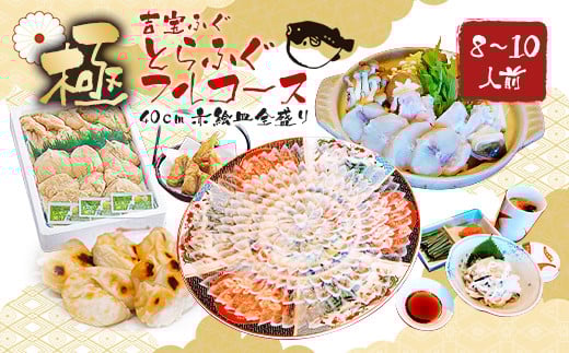 とらふぐフルコース【極】吉宝ふぐ(40cm赤絵皿全盛り・8～10人前、白子、唐揚げセット)『焼きひれ/特製ポン酢/もみじおろし付き』【2025年12月下旬から2026年4月上旬順次発送】