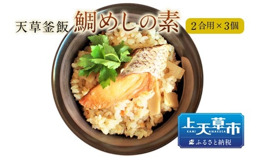 【天草釜飯】鯛めしの素　2合用×3個