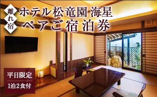 【平日限定】ホテル松竜園 海星 離れ宿「新せん」ペアご宿泊券