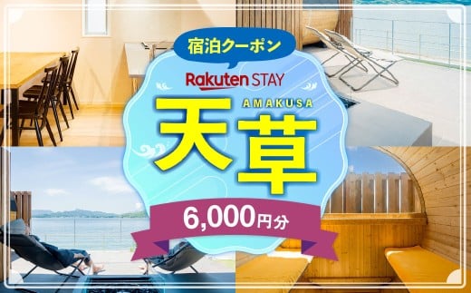 Rakuten STAY HOUSE 天草 宿泊クーポン