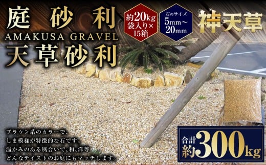 【15個口】庭砂利 天草砂利（5mm～20mm） 約20kg袋入り 合計約300kg 天草石 砂利 じゃり ブラウン 茶色 石 天然石 庭 熊本県 上天草市