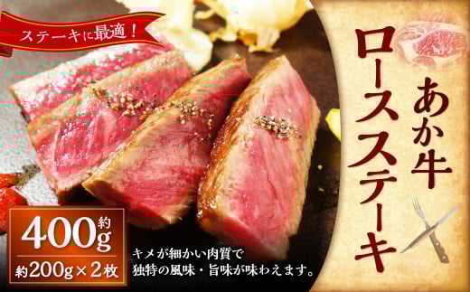 あか牛ロースステーキ（あか牛ロースステーキ約200g×2枚） 計約400g あか牛 肉 お肉 牛肉 ロース ステーキ 霜降り 褐牛 褐毛和種 和牛 国産牛 熊本県 上天草市 冷凍
