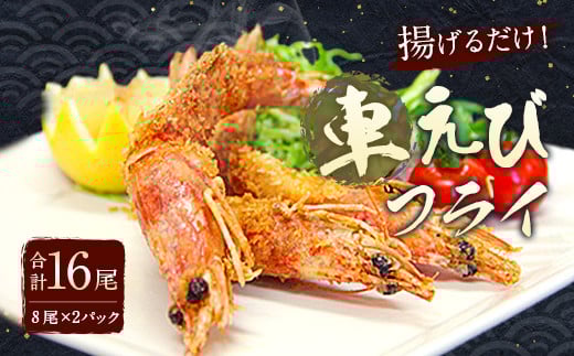 揚げるだけ！ 熊本県産 車えびフライ（8尾 × 2パック）