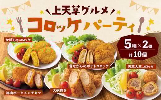 上天草グルメ コロッケパーティ 計10個（天草大王コロッケ、大砲巻き、梅肉ポークメンチカツ、昔ながらのポテトコロッケ、かぼちゃコロッケ 各2個） コロッケ 惣菜 総菜 おかず お弁当 揚げ物 食べ比べ 九州 熊本県 上天草市 冷凍