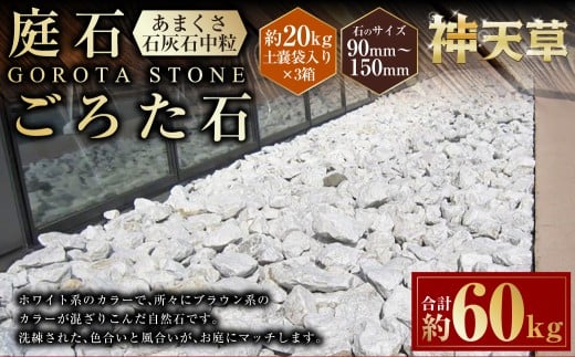 【3個口】庭石、ごろた石 あまくさ石灰石中粒（90mm～150mm） 約20kg土嚢袋入り 合計約60kg 天草石 中粒 石灰石 ホワイト 白 石 天然石 庭 熊本県 上天草市
