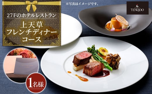 【東京駅上空】27Fのホテルレストラン「上天草フレンチディナーコース ワンドリンク付」1名様 フレンチ ディナー レストラン 食事券 おひとり お一人様 上天草市【2025年11月下旬～2026年1月上旬発送予定】