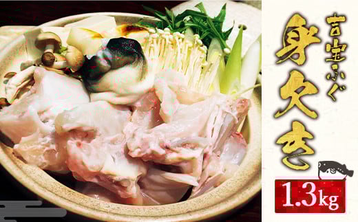 【2023年10月下旬から発送開始】 吉宝 ふぐ 身欠き 1.3kg