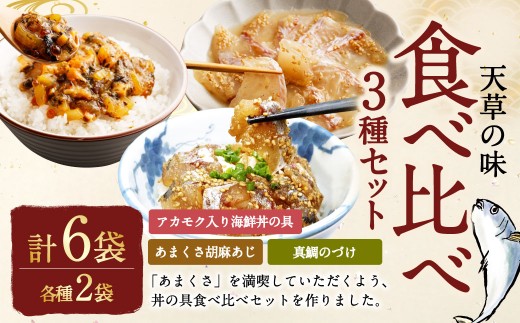 天草の味 食べ比べ3種セット（各2袋 計6袋）