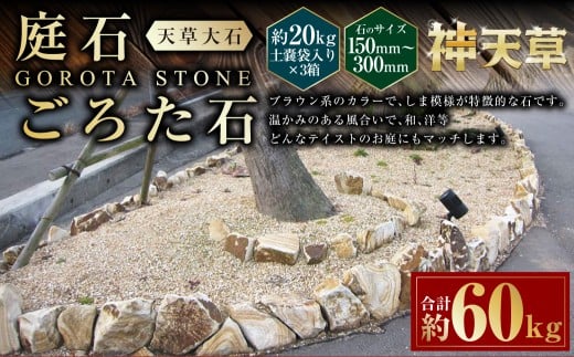 【3個口】庭石、ごろた石 天草大石（150mm～300mm） 約20kg土嚢袋入り 合計約60kg 天草石 大石 ブラウン 茶色 石 天然石 庭 熊本県 上天草市