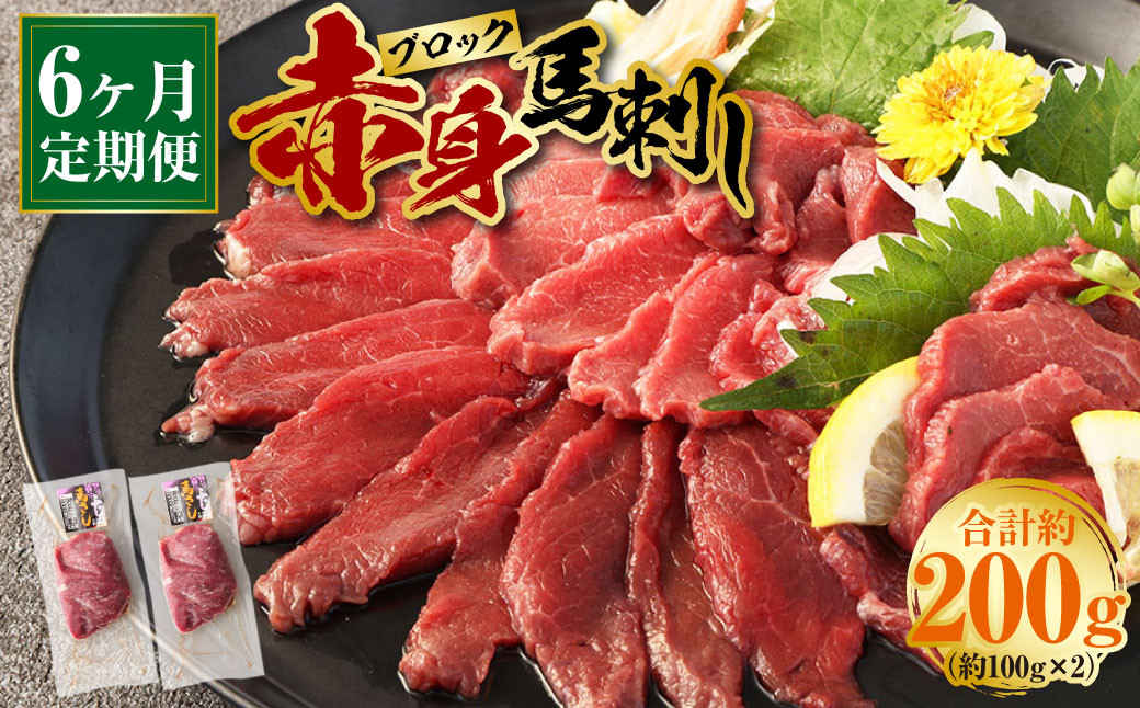 【6回定期便】赤身 馬刺し ブロック 約200g(約100g×2パック) 合計1200g