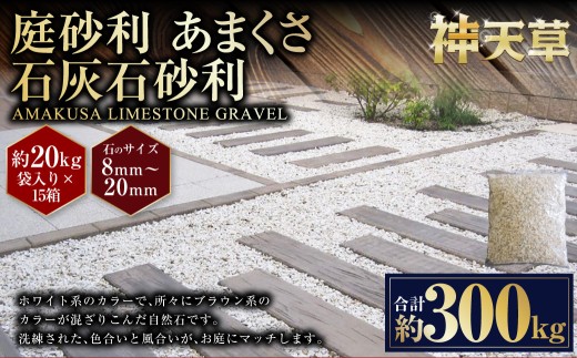 【15個口】庭砂利 あまくさ石灰石砂利（8mm～20mm） 約20kg袋入り 合計約300kg 天草石 砂利 石灰石 ホワイト 白 じゃり 石 天然石 庭 熊本県 上天草市