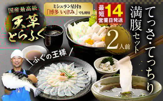 【ミシュラン星付きのプロが愛用】【数量限定】1日25セット限定！ふぐの王様！とらふぐ 国産最高級！天草とらふぐてっさ・てっちり満腹セット（2人前）ふぐ刺し ふぐ鍋 フグ ふぐ刺身セット 河豚