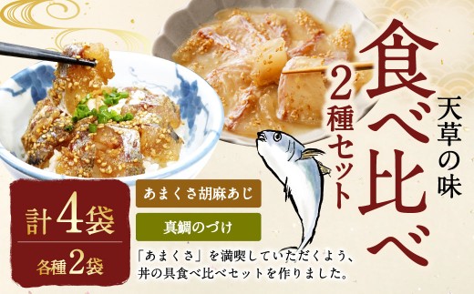 天草の味 食べ比べ2種セット（各2袋 計4袋）