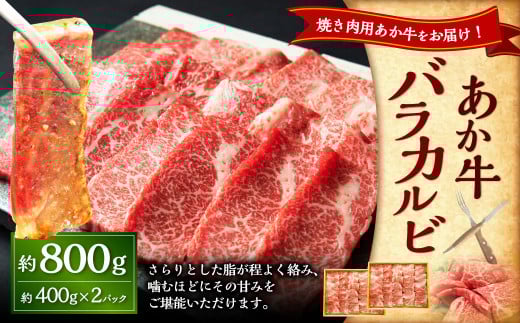 あか牛カルビ焼き肉用 約800g（あか牛バラカルビ約400g×2パック） あか牛 肉 お肉 牛肉 バラ バラ肉 カルビ 褐牛 褐毛和種 和牛 国産牛 焼肉 焼き肉 熊本県 上天草市 冷凍