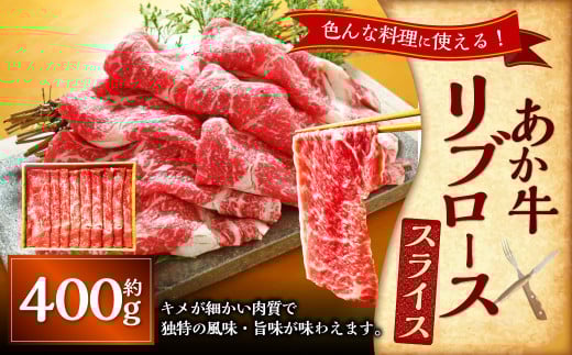 あか牛リブローススライス（あか牛リブローススライス約400g） あか牛 肉 お肉 牛肉 リブロース ロース 霜降り 褐牛 褐毛和種 和牛 国産牛 スライス 薄切り 熊本県 上天草市 冷凍