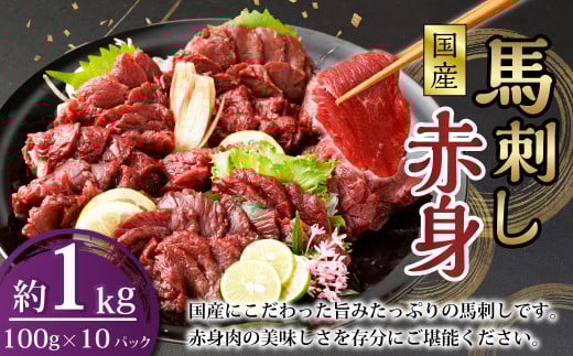 【フジチク】国産 馬刺し 赤身（1kg）