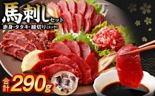 馬刺し赤身・タタキ・ユッケセット タレ付き 馬肉 馬刺し 桜ユッケ