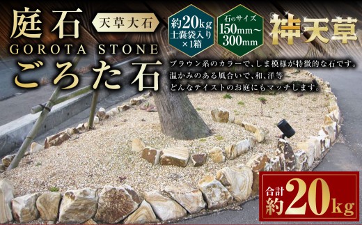 庭石、ごろた石 天草大石（150mm～300mm） 約20kg土嚢袋入り 合計約20kg 天草石 大石 ブラウン 茶色 石 天然石 庭 熊本県 上天草市