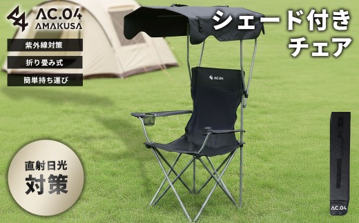 【AC.04】 シェード付きチェア ブラック