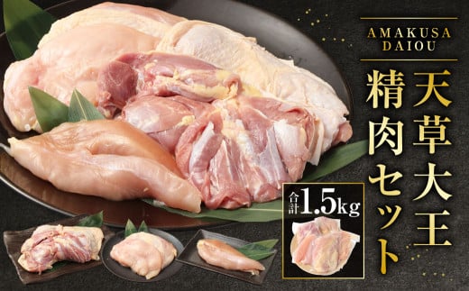 天草大王精肉セット 合計1.5kg（モモ ムネ ササミ ）
