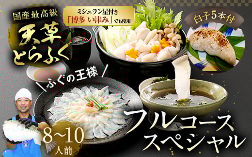 【ミシュラン星付きのプロが愛用】【着日指定不可】【数量限定】【白子付】大皿使用　国産最高級!天草とらふぐフルコーススペシャル（8～10人前） 【2025年12月下旬～2026年3月下旬まで順次発送予定】ふぐ刺し ふぐ鍋 フグ ふぐ刺身セット 河豚