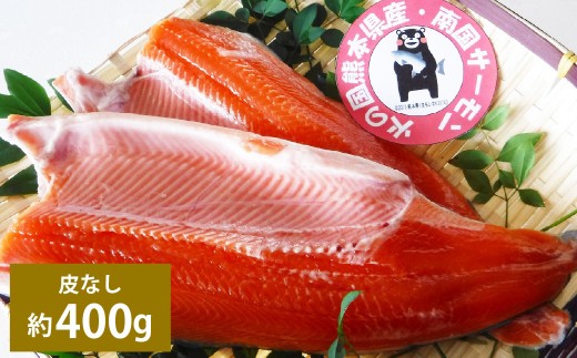 南国サーモン 約400g 皮なし