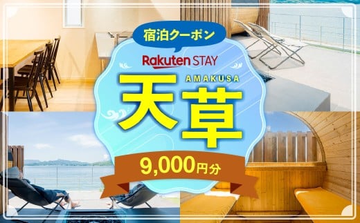 Rakuten STAY HOUSE 天草 宿泊クーポン