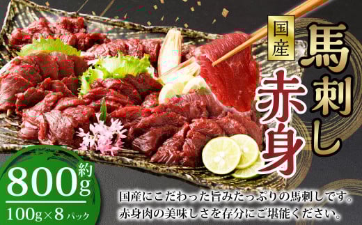 【フジチク】国産 馬刺し 赤身（800g）