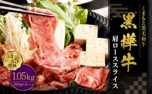 黒樺牛 肩ローススライス 1050g （350g×3パック）