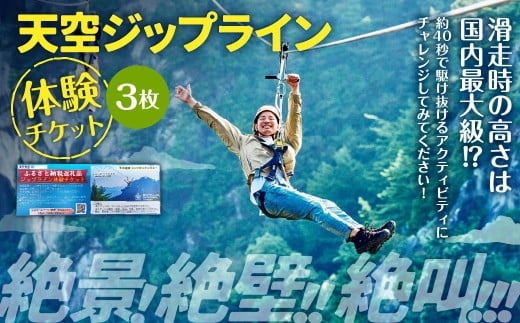 天空ジップライン体験チケット