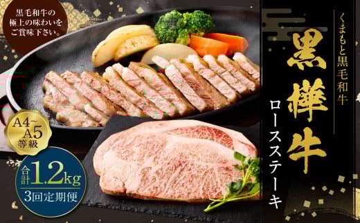 【定期便】黒樺牛【3回定期便】 ロースステーキ 400g （200g×2パック） 合計1.2kg