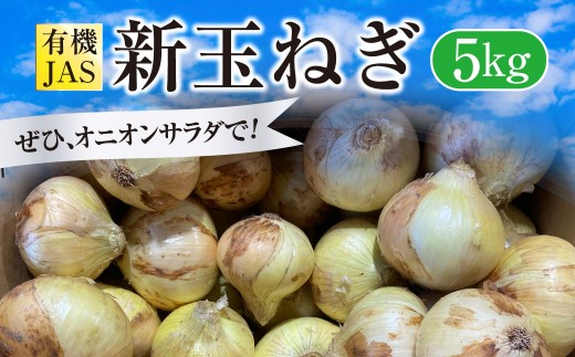 【先行受付】 有機JAS 新玉ねぎ 5kg