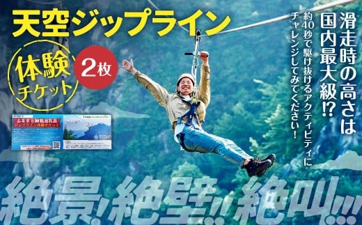 天空ジップライン体験チケット