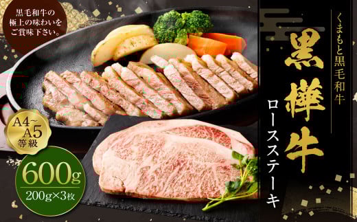 黒樺牛 ロースステーキ 600g （200g×3パック）