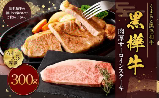 黒樺牛 肉厚サーロインステーキ 約300g
