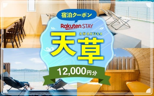 Rakuten STAY HOUSE 天草 宿泊クーポン