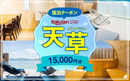 Rakuten STAY HOUSE 天草 宿泊クーポン