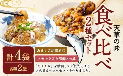 天草の味 食べ比べ2種セット（各2袋 計4袋）