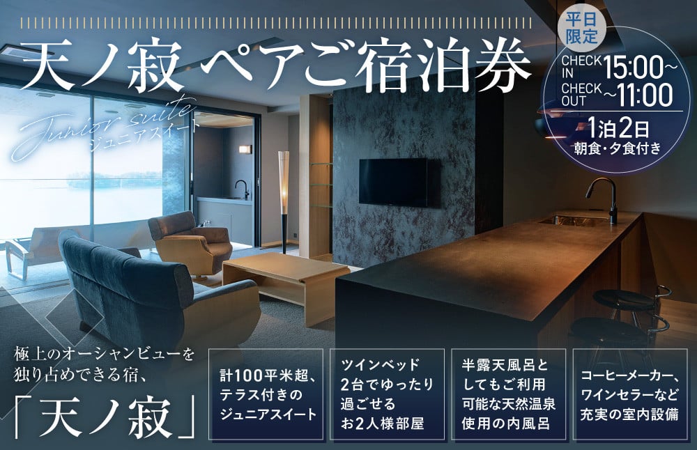 【平日用】天ノ寂 ペアご宿泊券 (ジュニアスイート)