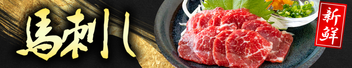 馬刺し特集ページ